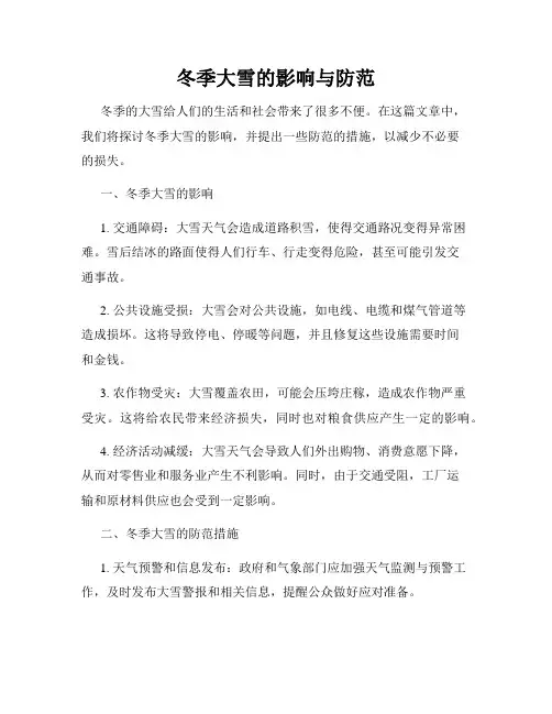 冬季大雪的影响与防范