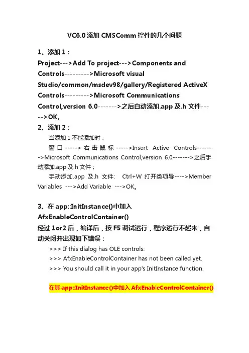 VC6.0添加CMSComm控件的几个问题