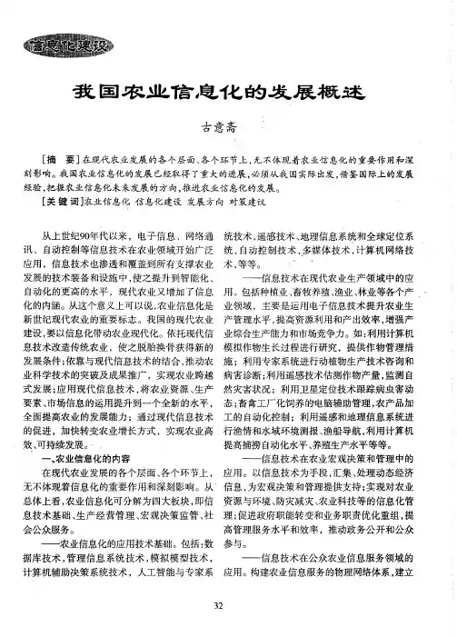 我国农业信息化的发展概述