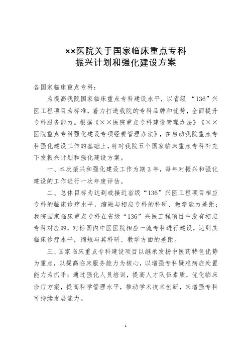 医院国家临床重点专科振兴计划和强化建设方案