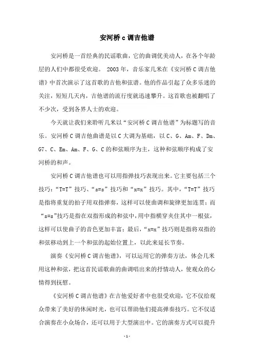 安河桥c调吉他谱