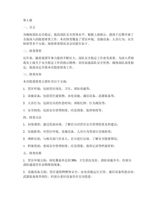 军营隐患排查报告总结(3篇)