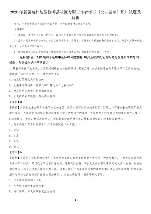 2020年新疆喀什地区伽师县社区专职工作者考试《公共基础知识》试题及解析