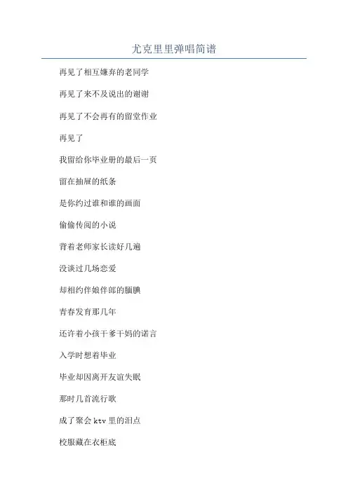 尤克里里弹唱简谱