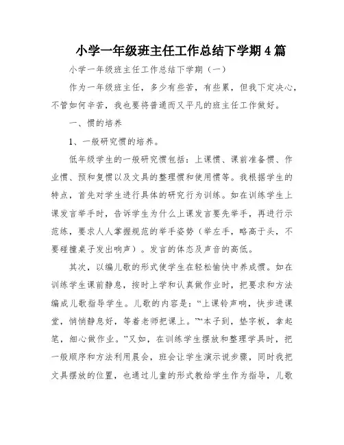 小学一年级班主任工作总结下学期4篇