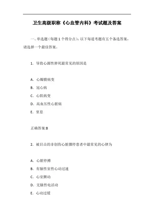 卫生高级职称《心血管内科》考试题及答案【最新版】