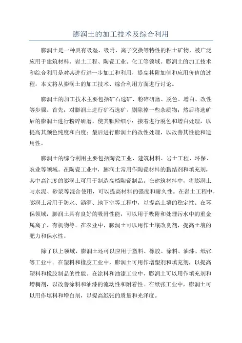 膨润土的加工技术及综合利用