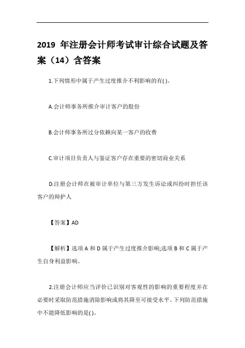 2019年注册会计师考试审计综合试题及答案(14)含答案