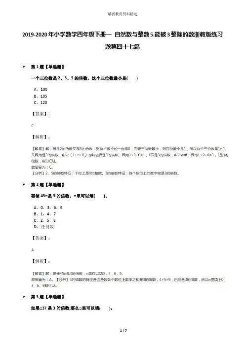 2019-2020年小学数学四年级下册一 自然数与整数5.能被3整除的数浙教版练习题第四十七篇