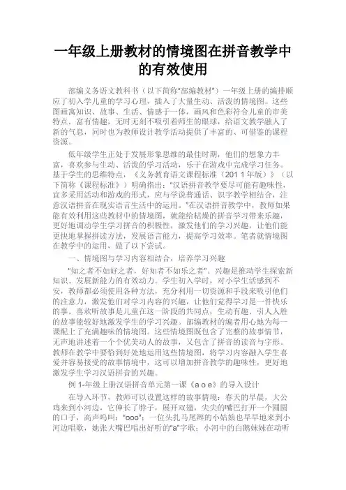 最新 一年级上册教材的情境图在拼音教学中的有效使用-精品