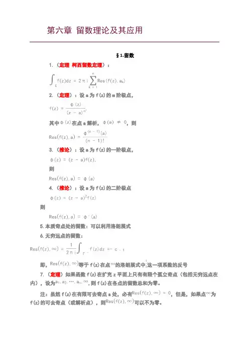 复变函数第六章留数理论及其应用知识点总结