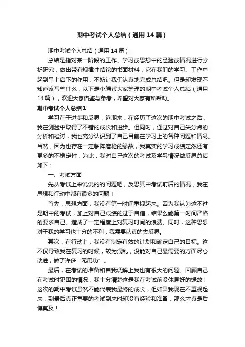 期中考试个人总结（通用14篇）