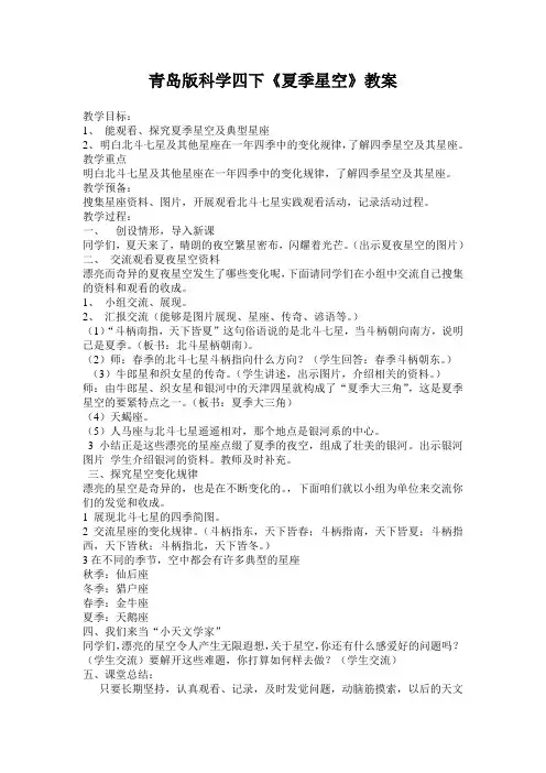青岛版科学四下《夏季星空》教案