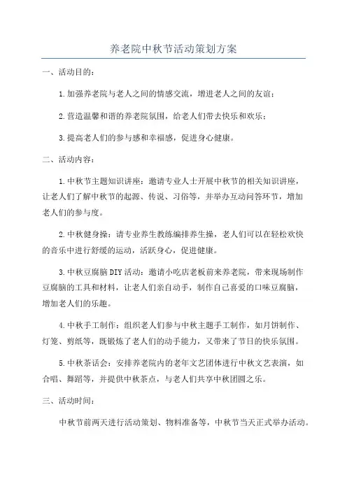养老院中秋节活动策划方案