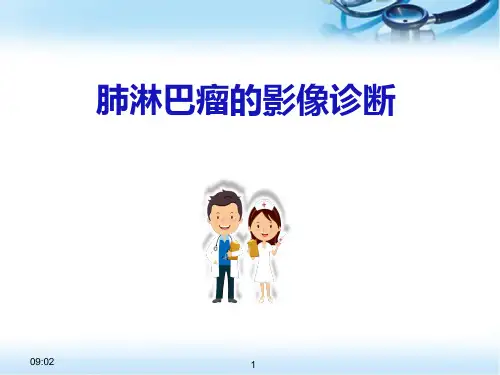 肺淋巴瘤的影像诊断PPT参考课件