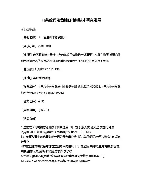 油菜硫代葡萄糖苷检测技术研究进展