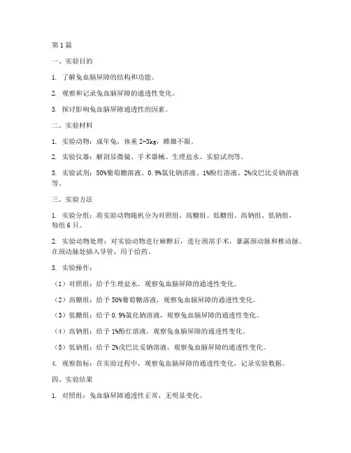 兔血脑屏障实验报告(3篇)