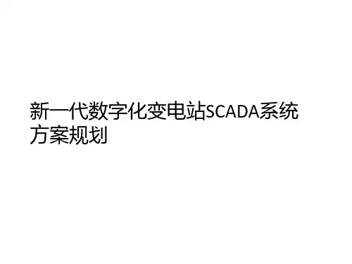 新一代数字化变电站SCADA系统方案规划