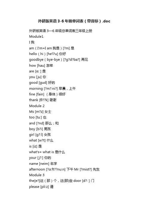 外研版英语3-6年级单词表（带音标）.doc