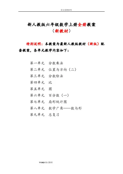 2018年新人版小学数学六年级(上册)(全册)教学案