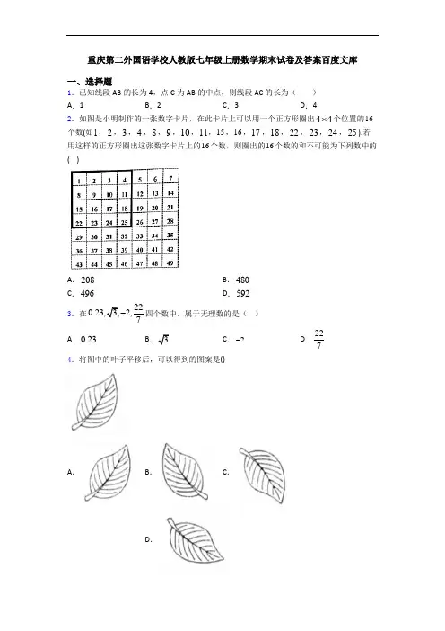 重庆第二外国语学校人教版七年级上册数学期末试卷及答案百度文库