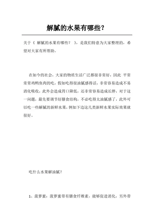 解腻的水果有哪些？