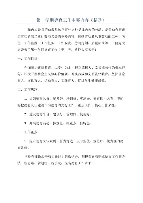 第一学期德育工作主要内容(精选)