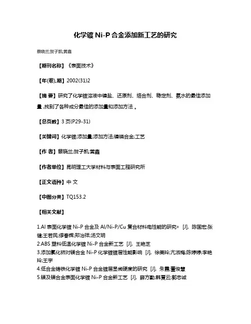 化学镀Ni-P合金添加新工艺的研究