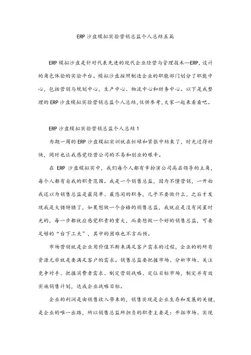 ERP沙盘模拟实验营销总监个人总结五篇