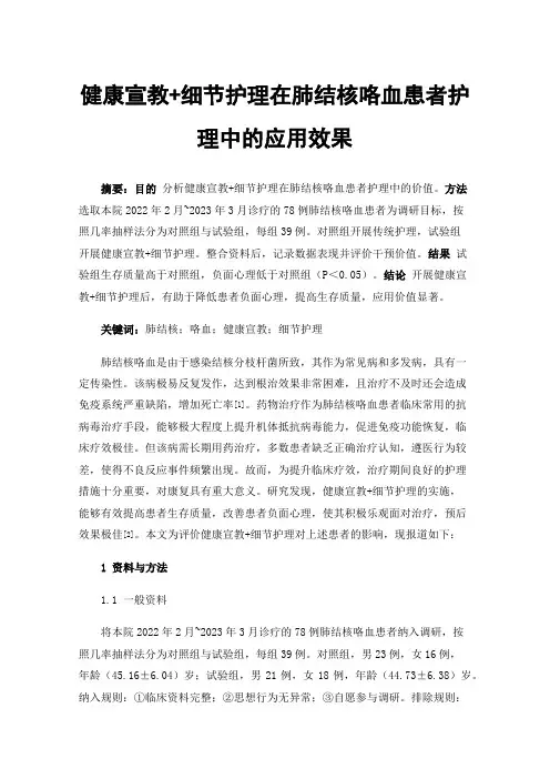 健康宣教+细节护理在肺结核咯血患者护理中的应用效果