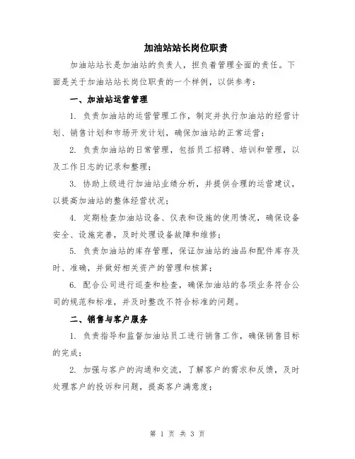 加油站站长岗位职责