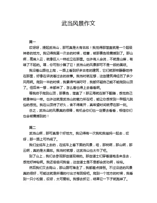 武当风景作文