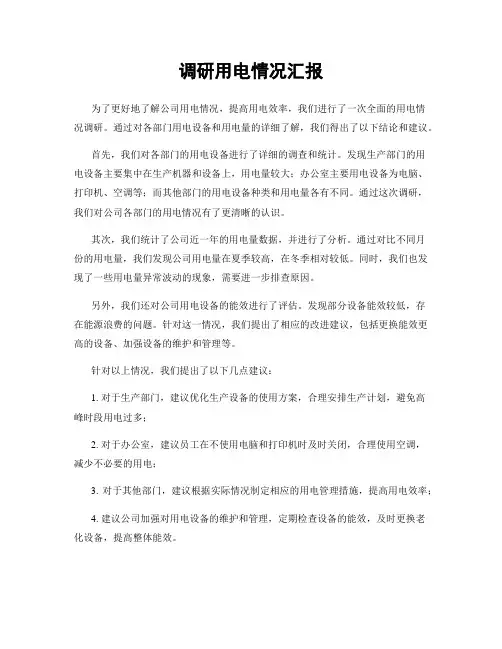 调研用电情况汇报