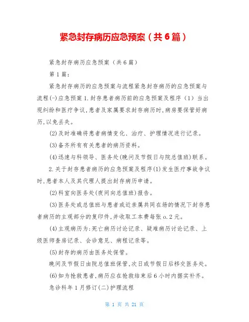 紧急封存病历应急预案(共6篇)