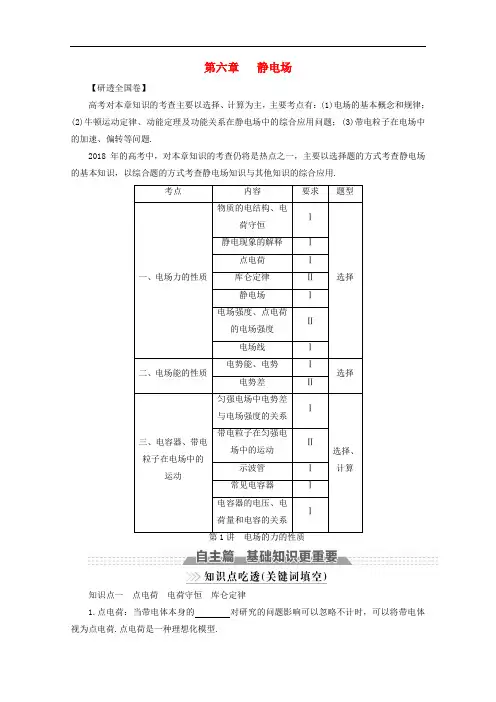高考物理一轮复习 第六章 静电场 第1讲 电场的力的性质教案