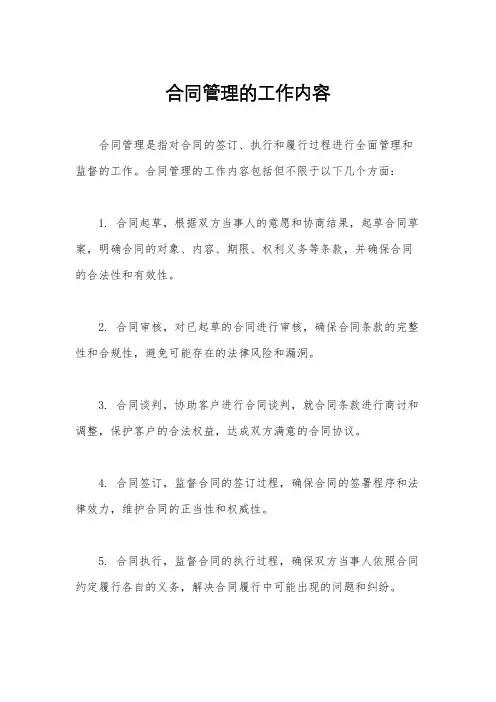合同管理的工作内容