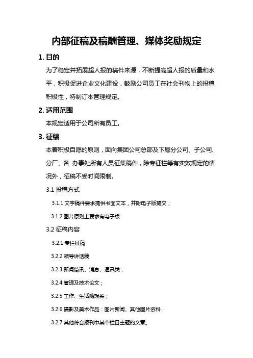 内部征稿及稿酬管理、媒体奖励规定