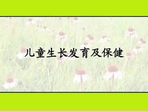 儿童发育及保健