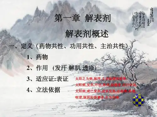 中医方剂学