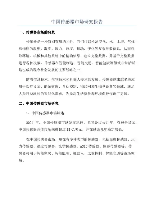 中国传感器市场研究报告