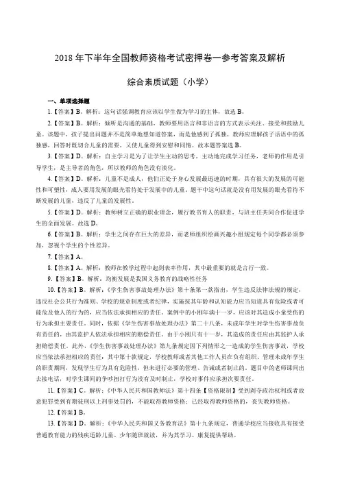 2018 年下半年全国教师资格考试密押卷一综合素质密押卷一答案