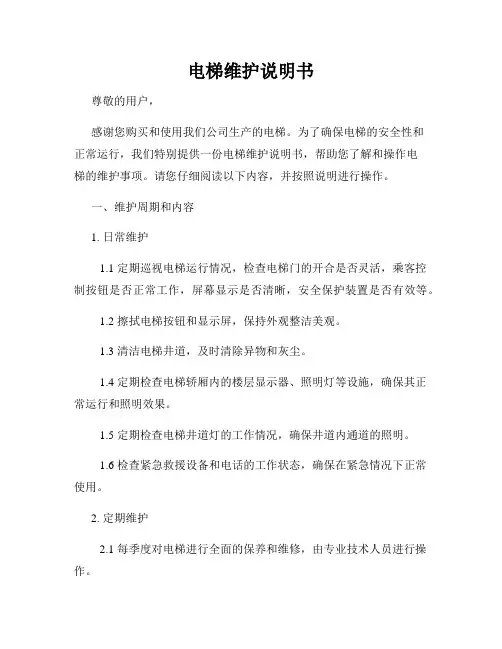 电梯维护说明书