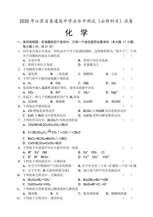 2020江苏省高中化学学业水平测试必修试卷有答案