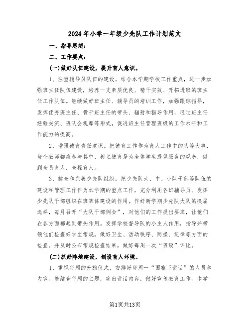 2024年小学一年级少先队工作计划范文(4篇)