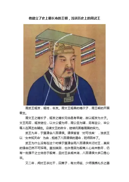 他建立了史上最长寿的王朝，浅谈历史上的周武王