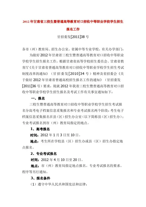 2012年甘肃省三校生暨普通高等教育对口招收中等职业学校学生招生报名工作