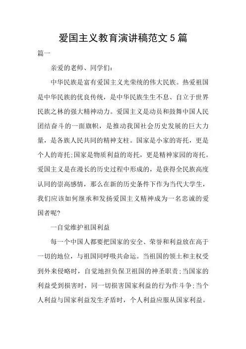 爱国主义教育演讲稿范文5篇