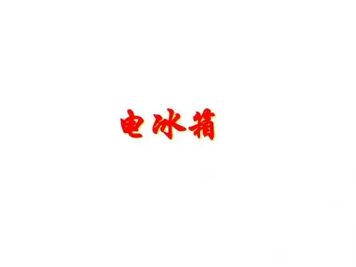 人教版高中物理选修2-2：电冰箱_课件1