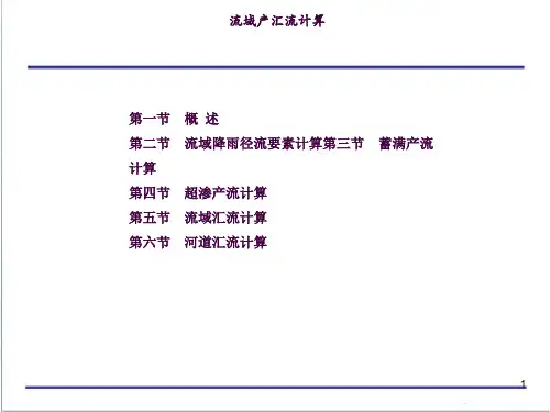 流域产流与汇流计算ppt课件
