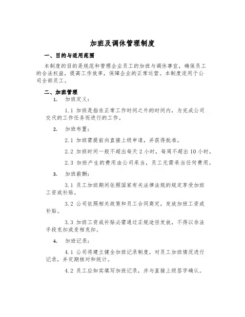 加班及调休管理制度